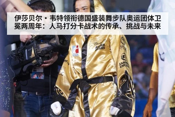 伊莎贝尔·韦特领衔德国盛装舞步队奥运团体卫冕两周年：人马打分卡战术的传承、挑战与未来