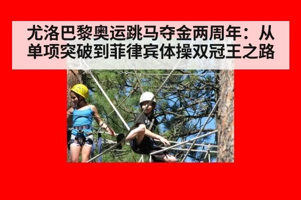 尤洛巴黎奥运跳马夺金两周年：从单项突破到菲律宾体操双冠王之路
