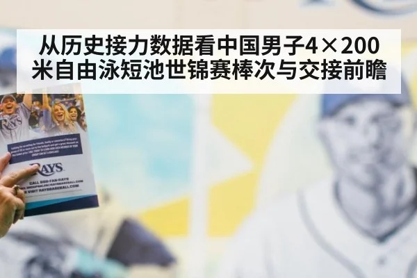 从历史接力数据看中国男子4×200米自由泳短池世锦赛棒次与交接前瞻